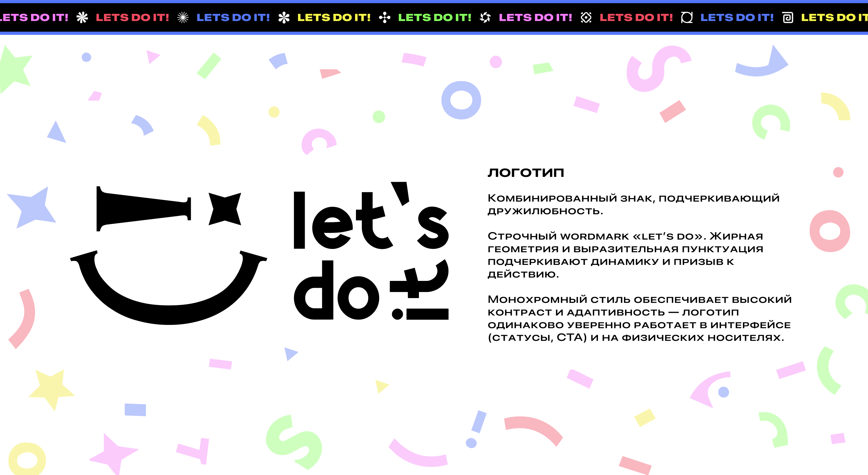 Логотип «let's do» и его описание